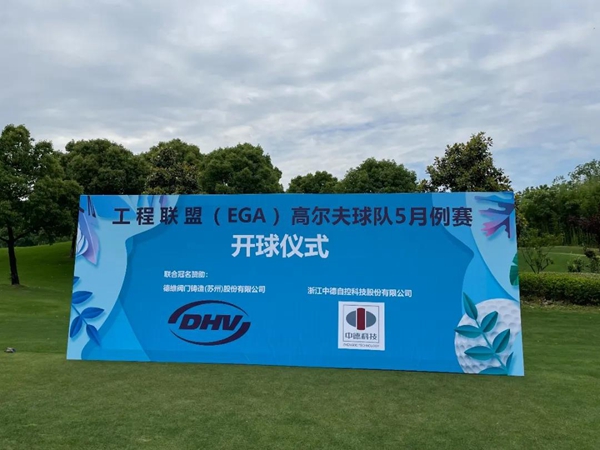 熱烈祝賀 | 工程聯(lián)盟（EGA）高爾夫球隊5月例賽成功舉辦！
