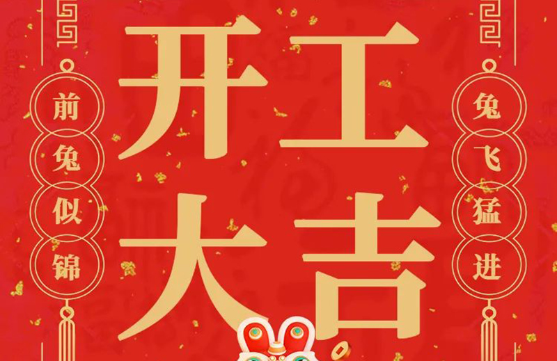 開工大吉 | 共赴新征程！
