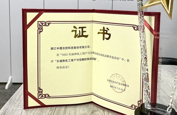 喜報(bào) | 中德科技榮獲“石油和化工用戶(hù)可信賴(lài)控制閥品牌”稱(chēng)號(hào)！