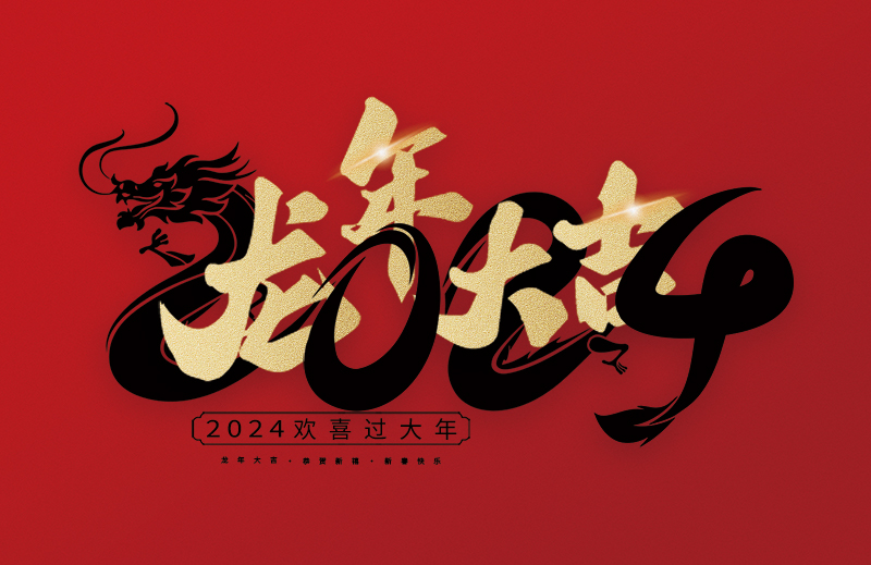 浙江中德自控科技股份有限公司祝大家2024新年快樂(lè)！